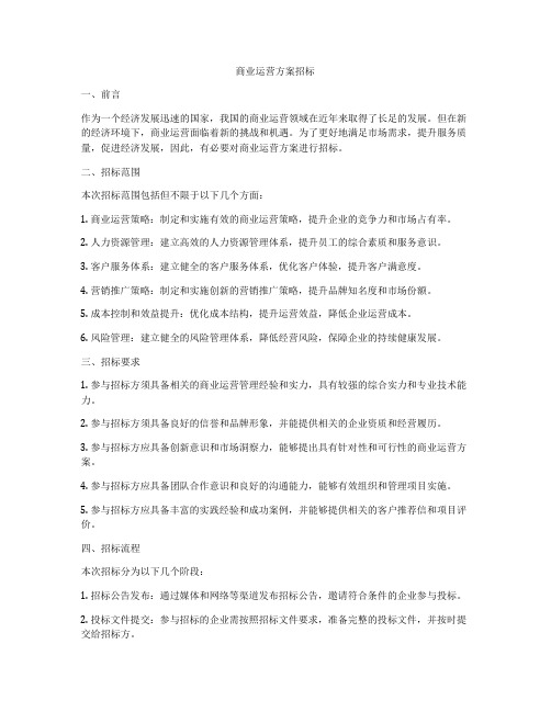 商业运营方案招标