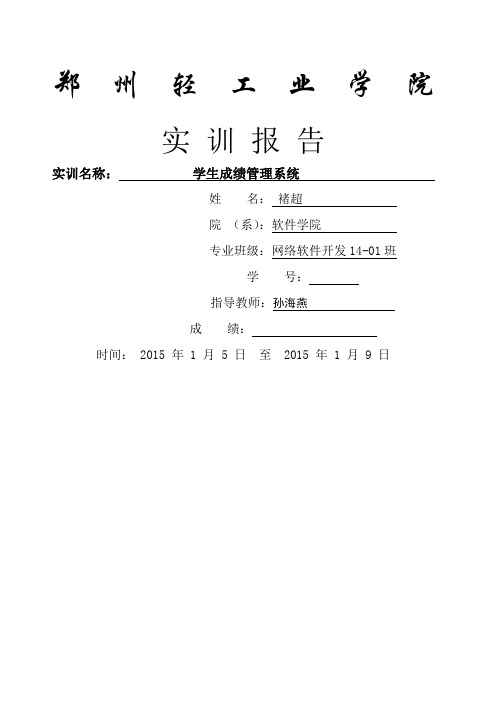 学生成绩管理系统实训报告