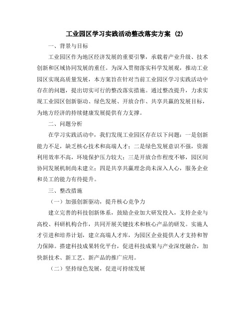 工业园区学习实践活动整改落实方案 (2)