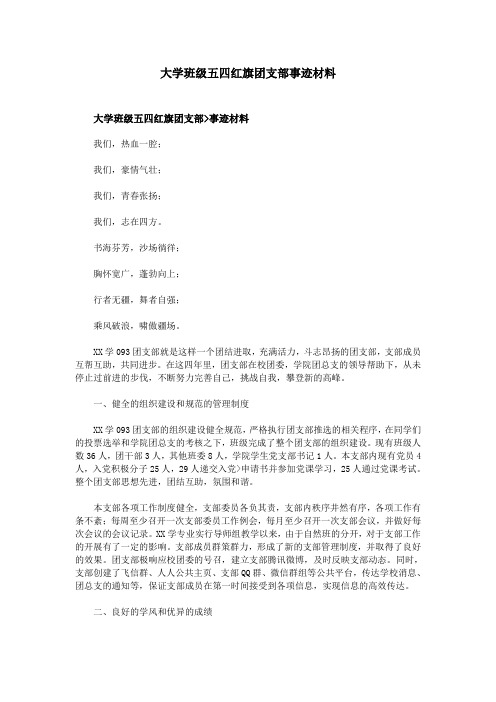 大学班级五四红旗团支部事迹材料