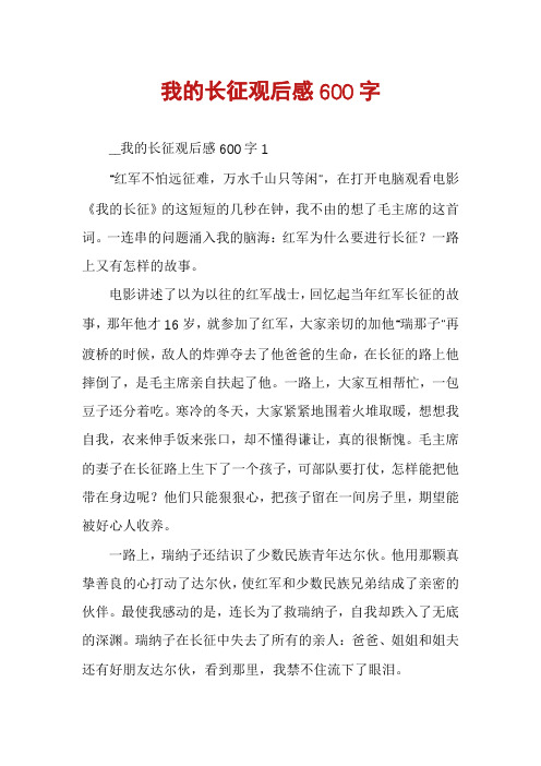 我的长征观后感600字