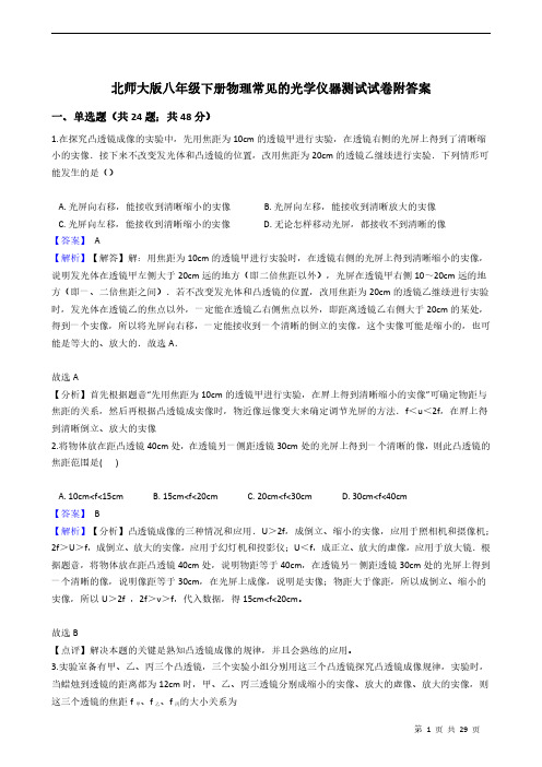 北师大版八年级下册物理常见的光学仪器测试试卷附答案 教师版