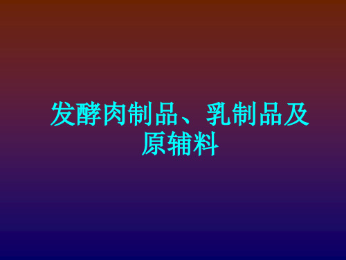 食品原料与加工：发酵肉制品、乳制品及原辅料