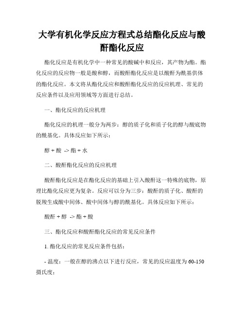 大学有机化学反应方程式总结酯化反应与酸酐酯化反应