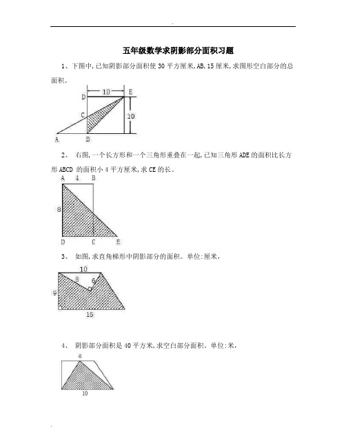 五年级求阴影部分面积经典题