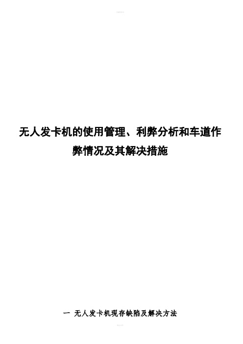 高速公路自动发卡机的使用管理、利弊分析和车道作弊情况及其解决措施