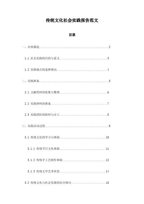 传统文化社会实践报告范文