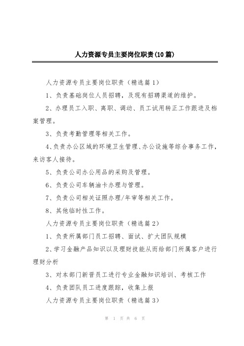 人力资源专员主要岗位职责(10篇)