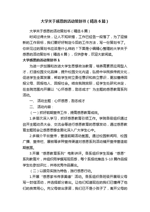 大学关于感恩的活动策划书（精选6篇）