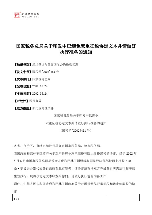 国家税务总局关于印发中巴避免双重征税协定文本并请做好执行准备的通知