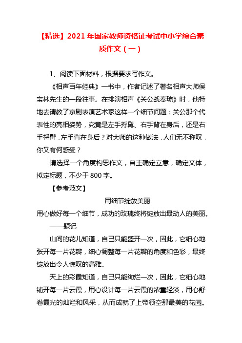 【精选】2021年国家教师资格证考试中小学综合素质作文(一)