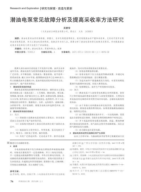 潜油电泵常见故障分析及提高采收率方法研究