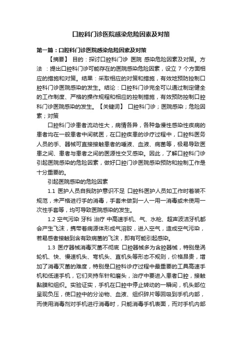 口腔科门诊医院感染危险因素及对策