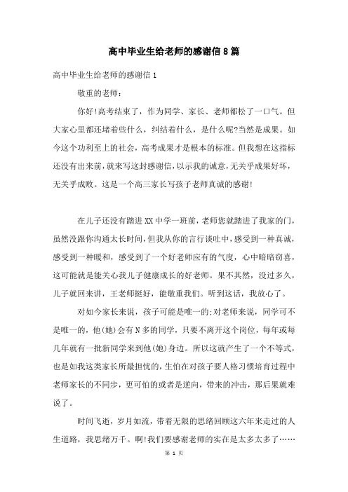 高中毕业生给老师的感谢信8篇