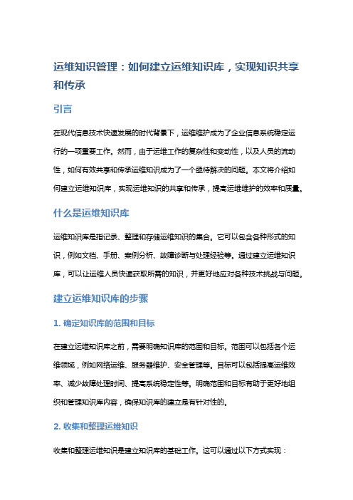 运维知识管理：如何建立运维知识库,实现知识共享和传承