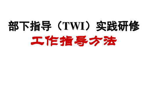 TWI工作指导方法 75页