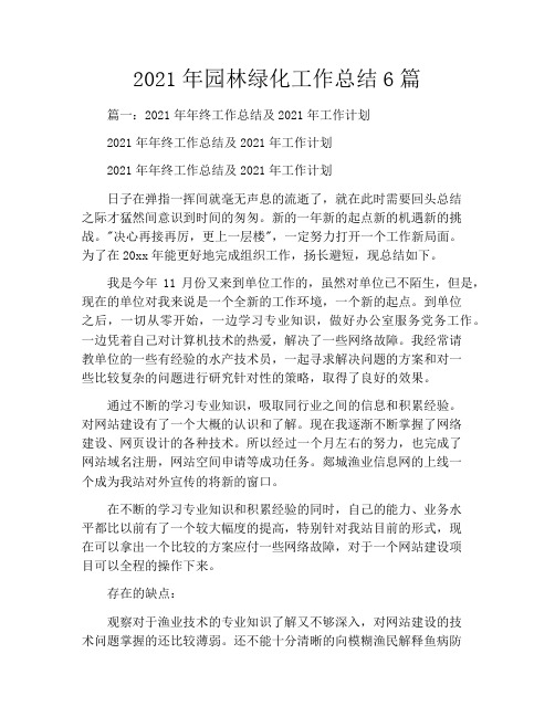 2021年园林绿化工作总结6篇