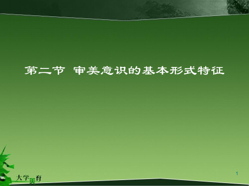 5.2审美意识的基本形式特征