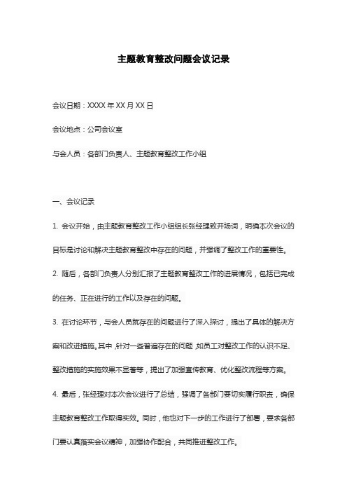 主题教育整改问题会议记录