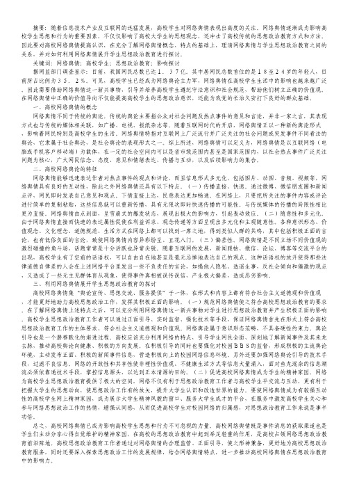 网络舆情对思想政治教育的影响.pdf