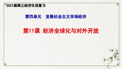 高考政治一轮复习PPT课件经济是生活经济全球化与对外开放