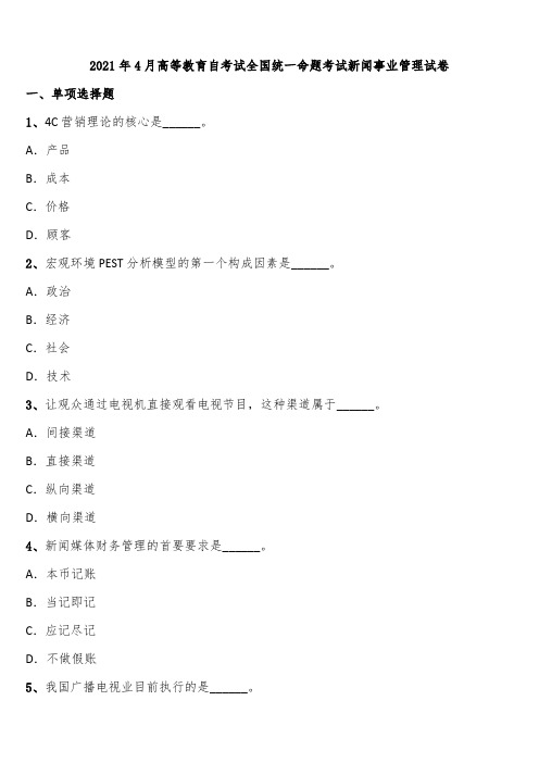 2021年4月高等教育自考试全国统一命题考试新闻事业管理试卷含解析