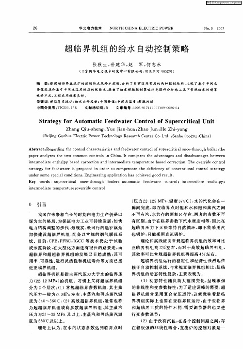 超临界机组的给水自动控制策略