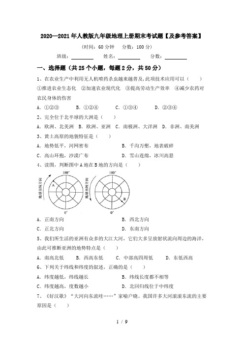 2020—2021年人教版九年级地理上册期末考试题【及参考答案】