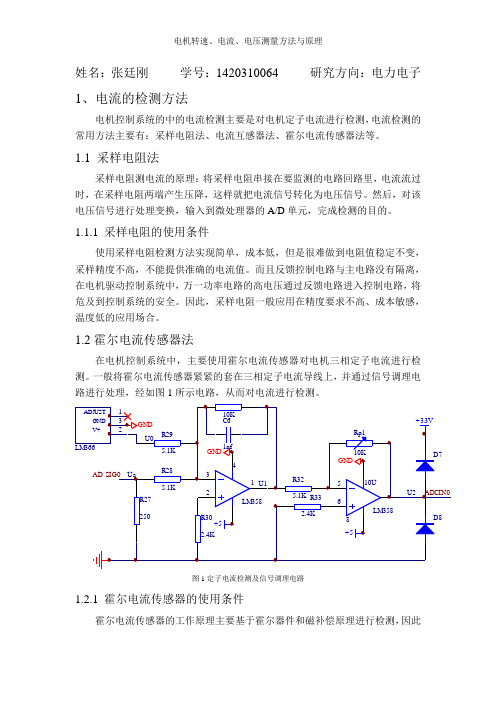 电机转速、电流、电压测量方法与原理