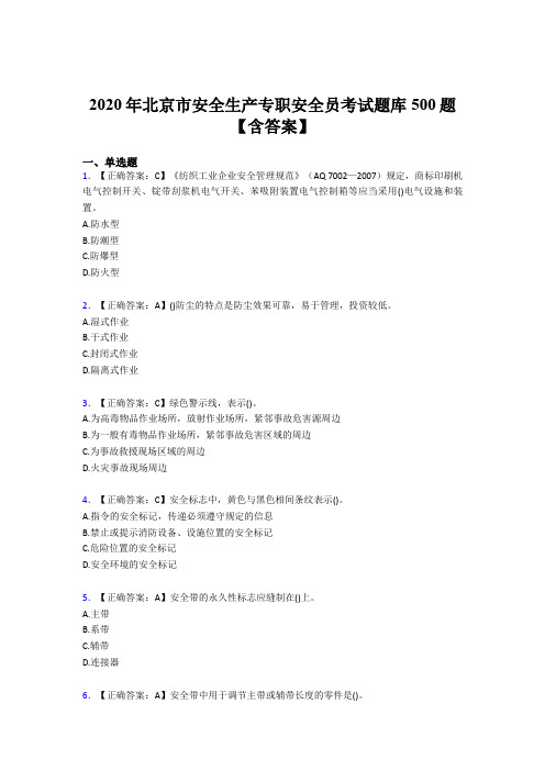 新版精选2020年北京市安全生产专职安全员完整题库500题(含参考答案)