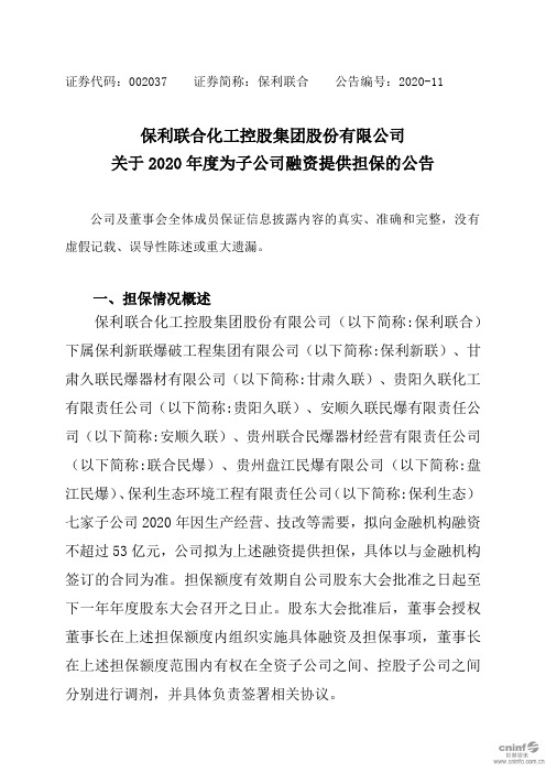 保利联合：关于2020年度为子公司融资提供担保的公告