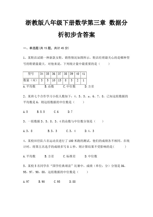 浙教版八年级下册数学第三章 数据分析初步含答案