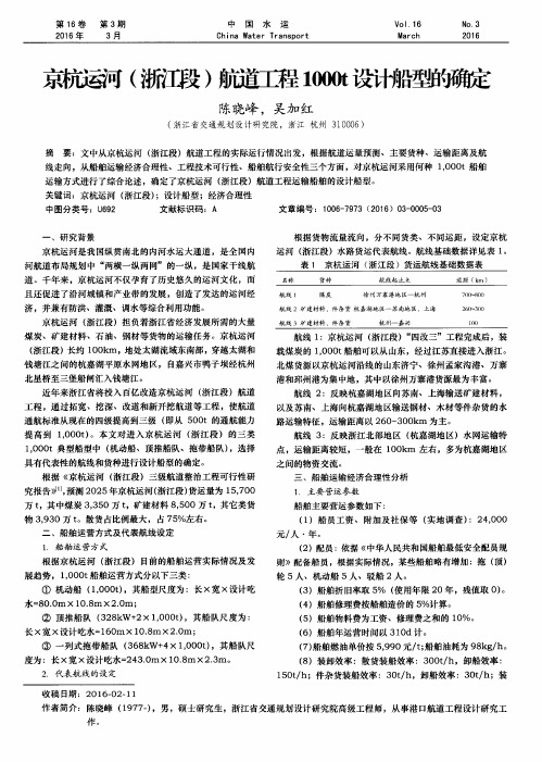 京杭运河(浙江段)航道工程1000t设计船型的确定