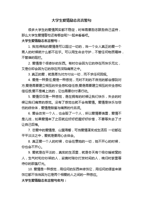 大学生爱情励志名言警句