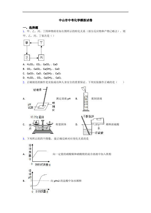 中山市中考化学模拟试卷