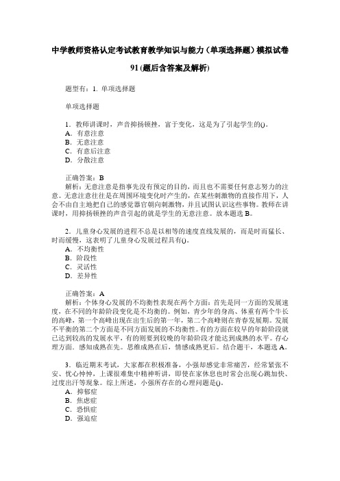 中学教师资格认定考试教育教学知识与能力(单项选择题)模拟试卷