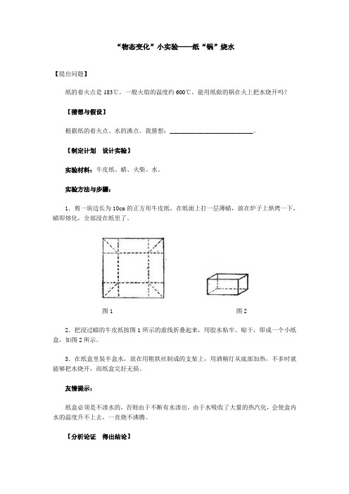 “物态变化”小实验──纸“锅”烧水