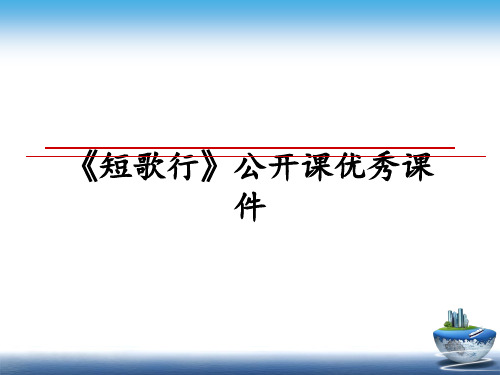 最新《短歌行》公开课优秀课件课件ppt