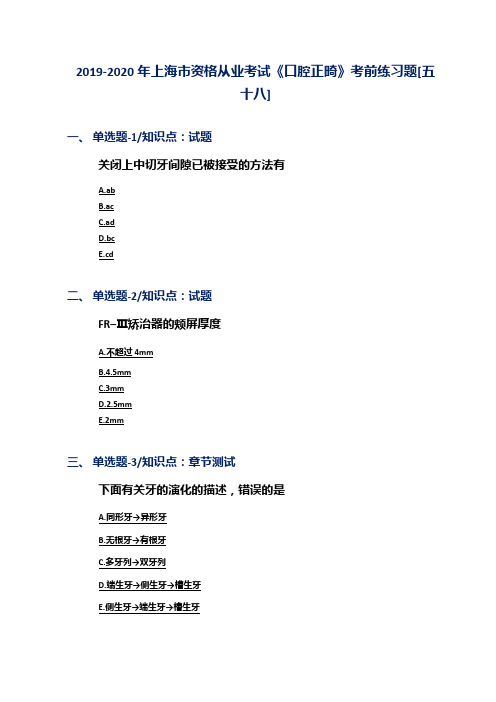 2019-2020年上海市资格从业考试《口腔正畸》考前练习题[五十八]