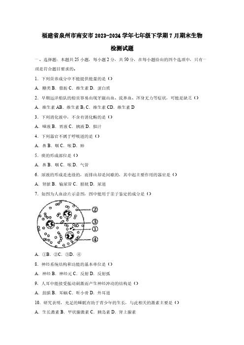 福建省泉州市南安市2023-2024学年七年级下册7月期末生物检测试题(含答案)