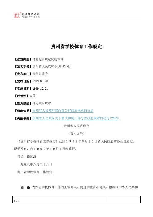 贵州省学校体育工作规定