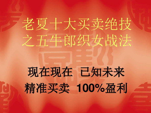 老夏买卖绝技1000招之5牛郎织女战法