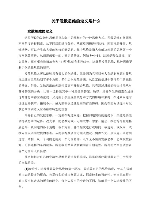 关于发散思维的定义是什么