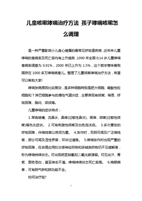 儿童咳嗽哮喘治疗方法 孩子哮喘咳嗽怎么调理