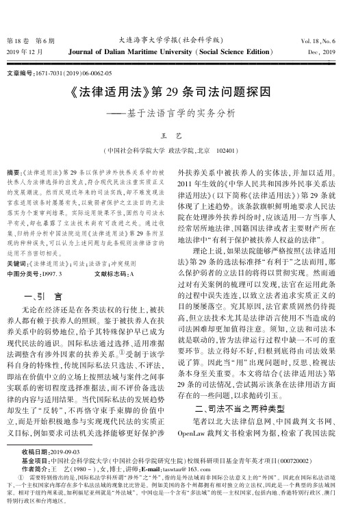 《法律适用法》第29条司法问题探因——基于法语言学的实务分析