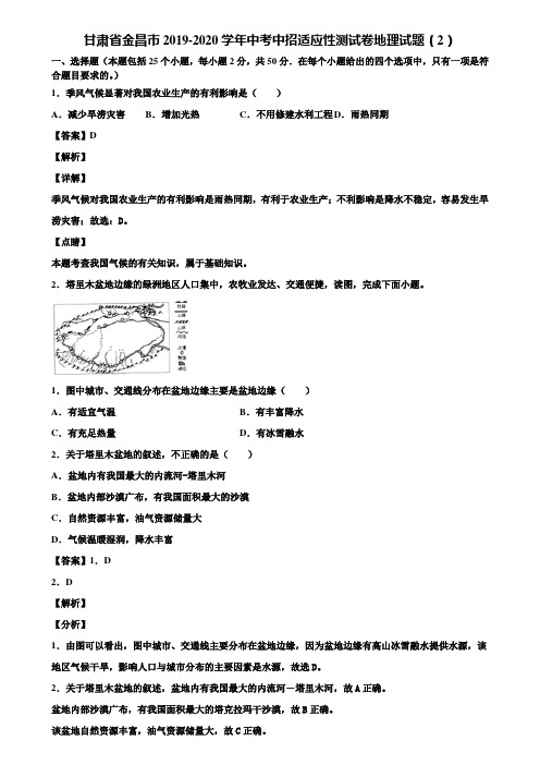 甘肃省金昌市2019-2020学年中考中招适应性测试卷地理试题(2)含解析