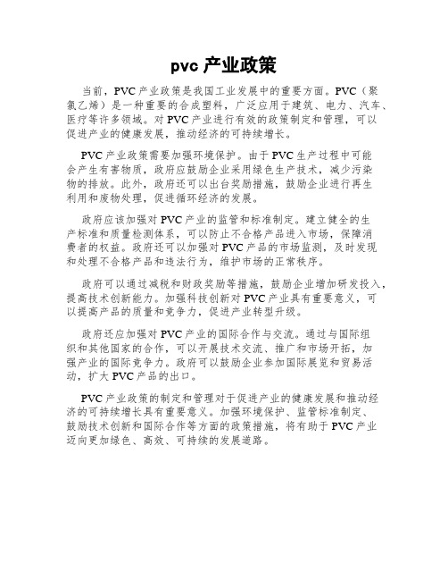 pvc产业政策