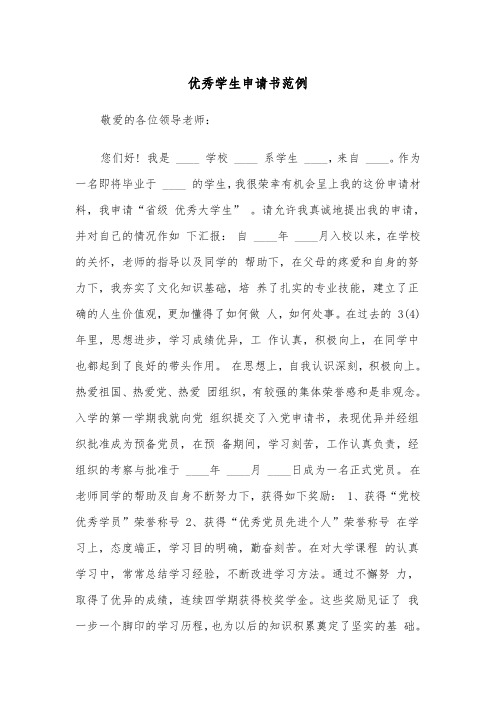优秀学生申请书范例(4篇)