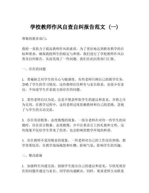 学校教师作风自查自纠报告范文 (一)