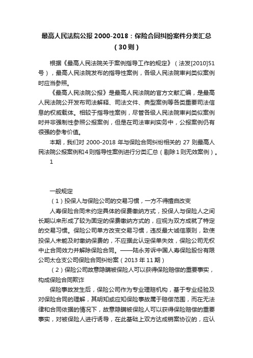 最高人民法院公报2000-2018：保险合同纠纷案件分类汇总（30则）